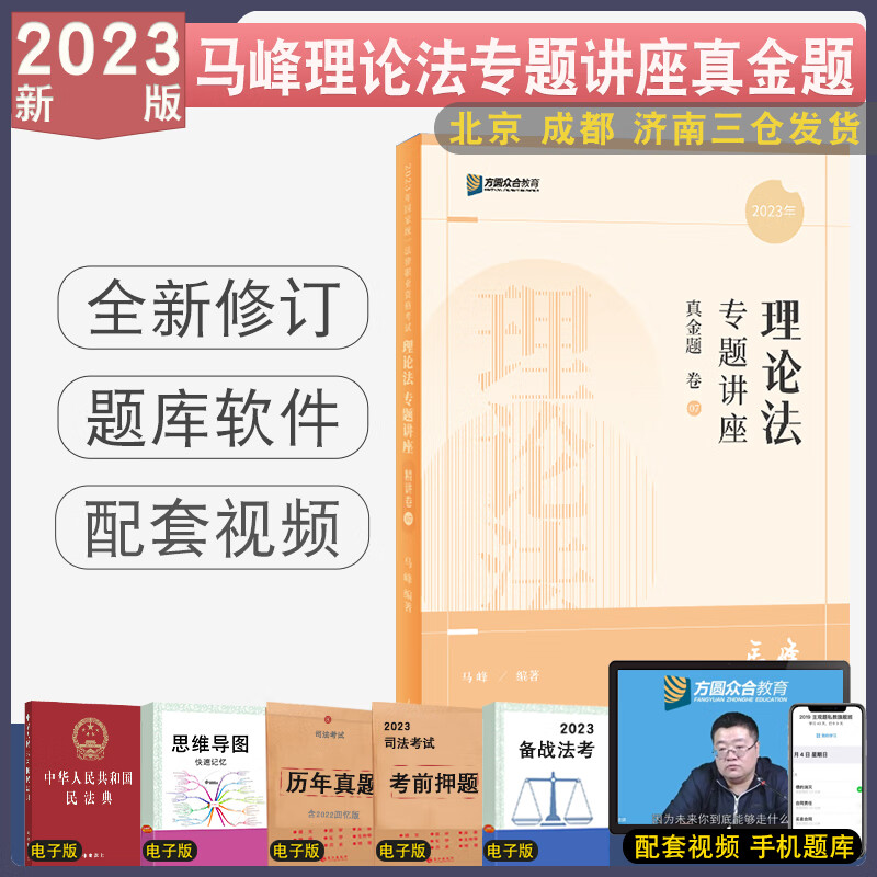 正版2023众合法考真金题孟献贵柏浪涛刑法李佳行政戴鹏左宁陆寰李建伟真题 客观题历年真题解析法律职业考试 2023【马峰·理论法】真金题