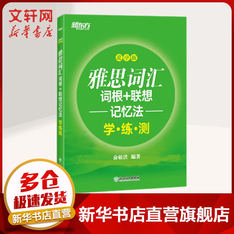 【新华书店】新东方 IELTS雅思词汇词根+联想记忆法 乱序版 学练测 新版升级 俞敏洪 新东方雅思词汇乱序版 IELTS雅思单词书 新东方绿宝书 新东方英语