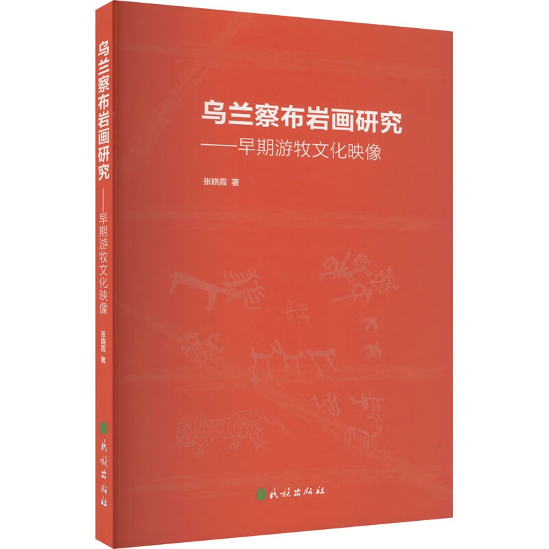 乌兰察布岩画研究：早期游牧文化映像