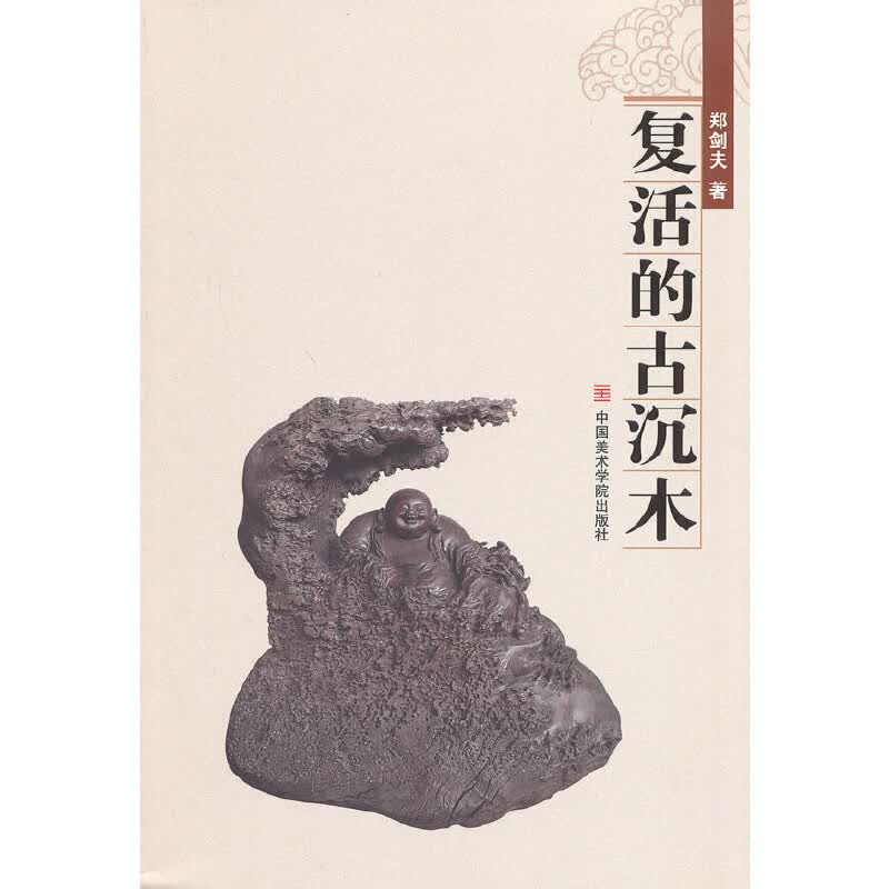 复活的古沉木 郑剑夫