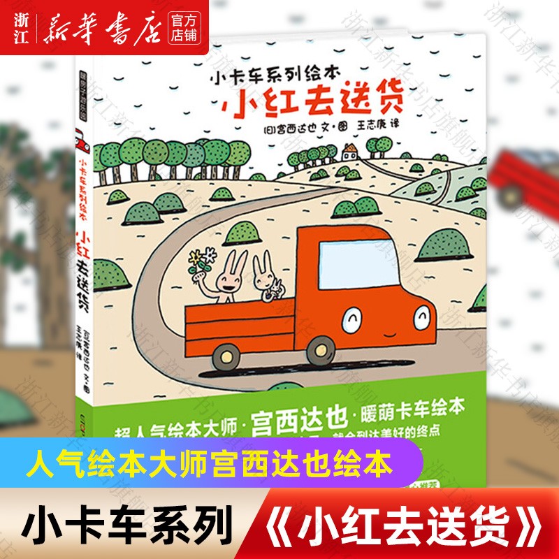 【新华书店】小红去送货 小卡车系列绘本宫西达也怎么看?