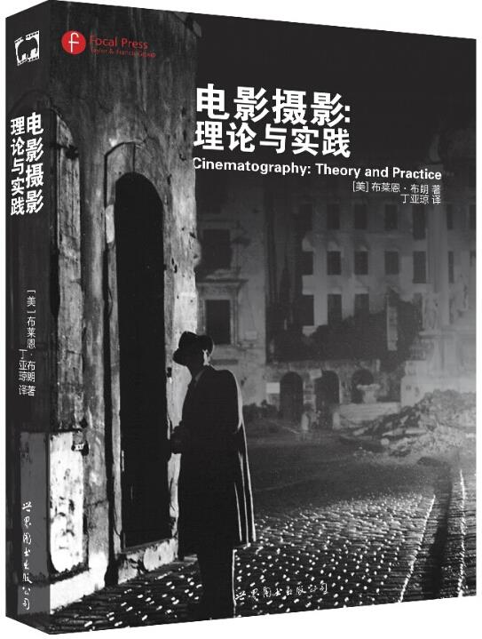 【新华书店】电影摄影:理论与实践 [美] 布莱恩布朗 著,丁亚琼 译 世界图书出版公司