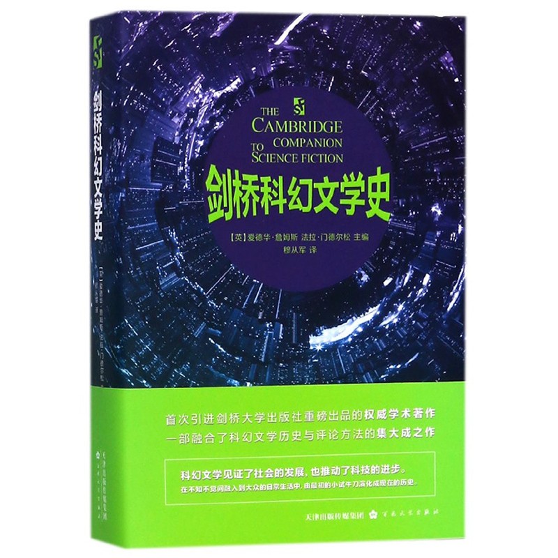 剑桥科幻文学史 百花文艺出版社