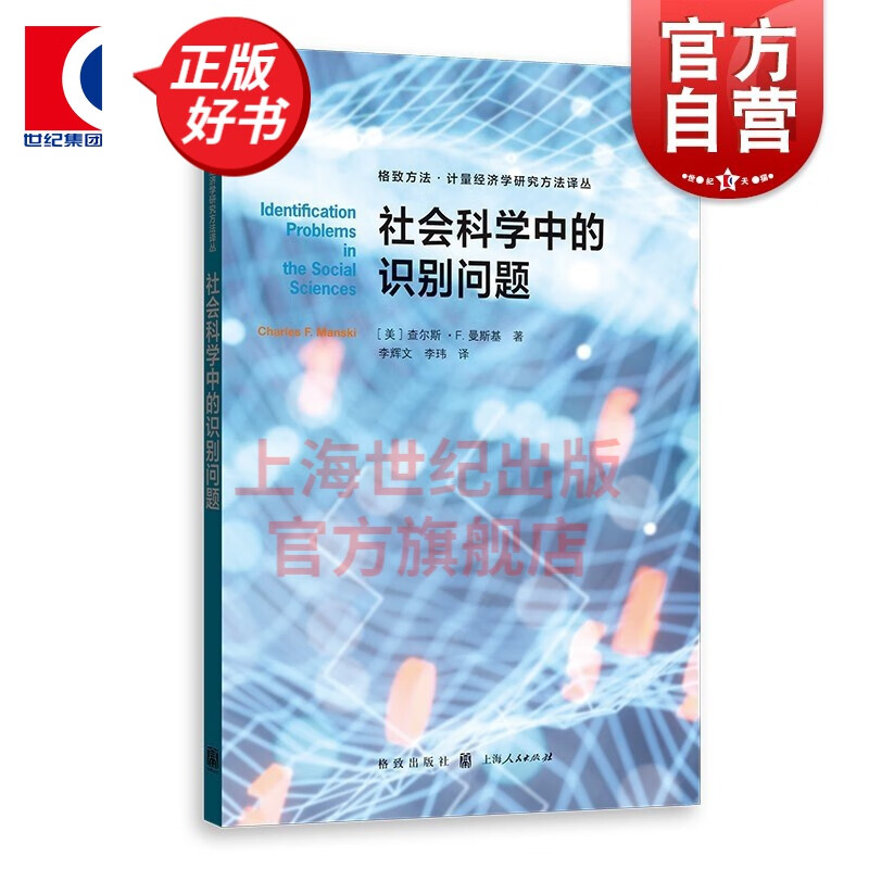 社会科学中的识别问题(格致方法·计量经济学研究方法译丛) [美] 查尔斯·F. 曼斯基 著 格致出版社