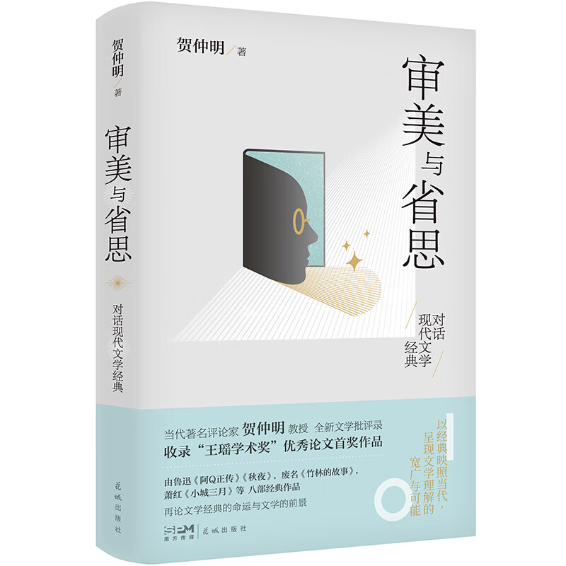 审美与省思——对话现代文学经典(贺仲明教