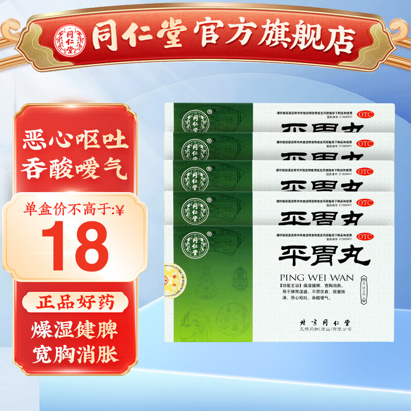 北京同仁堂平胃丸6g*6袋 脾胃湿盛不思饮食恶心呕吐吞酸嗳气燥湿健脾