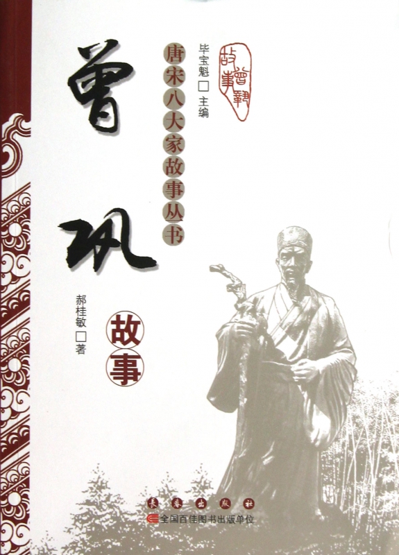 曾巩故事/唐宋八大家故事丛书