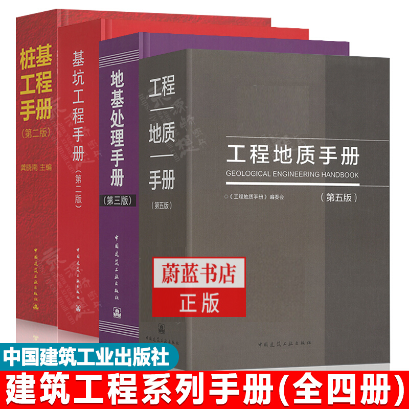 工程地质手册第五版+地基处理手册第三版+基坑工程手册+桩基工程手册第二版建筑