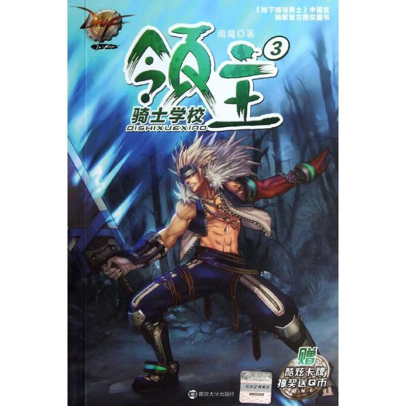 骑士学校-领主-3-赠酷炫卡牌抽奖送q币