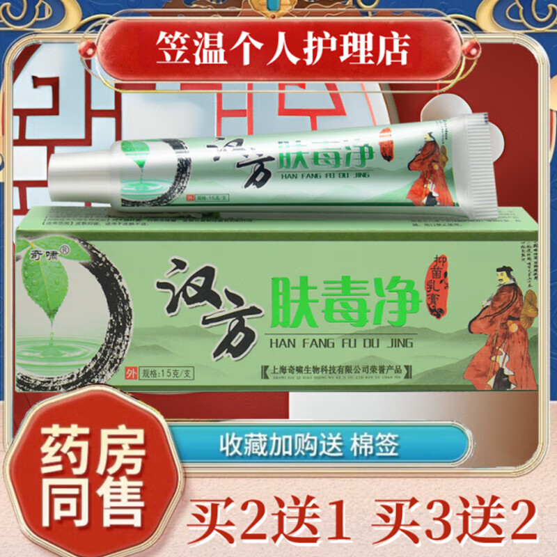 奇啸汉方肤毒净草本抑菌乳膏皮肤外用疹软膏 手脚大腿内侧身体湿瘙痒