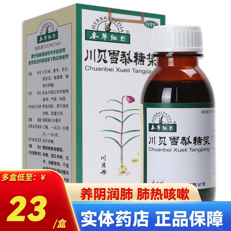 本草纲目 川贝雪梨糖浆 100ml 养阴润肺 肺热咳嗽阴虚久咳药品李时珍