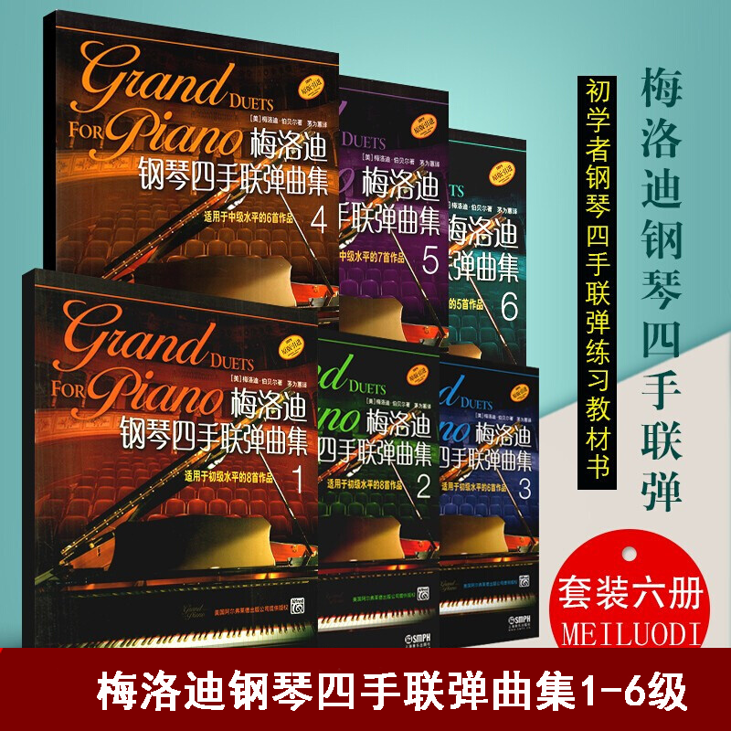 梅洛迪钢琴四手联弹曲集 套装版 共6册 音乐 (美)梅洛迪·伯贝尔著