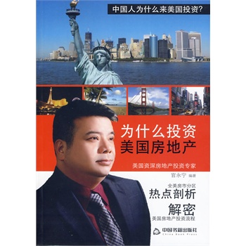 为什么投资美国房地产 官永宁著