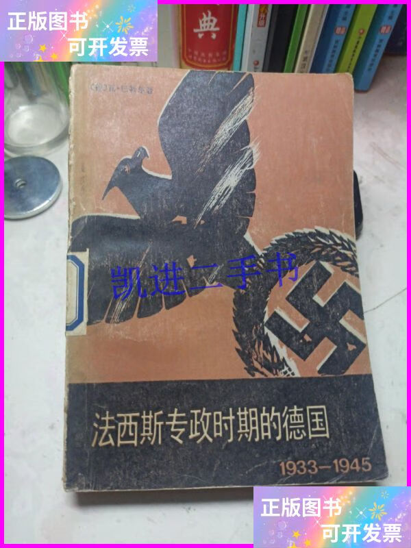 【二手9成新】法西斯专政时期的德国 1933-1945 中国社会科学出版