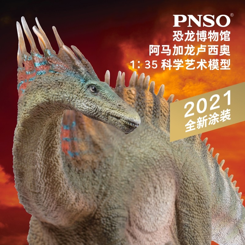 PNSO三角龙多利马门溪龙尔玛沧龙罗恩阿马加龙卢西奥恐龙博物馆1:35科学艺术模型 阿马加龙卢西奥怎么看?