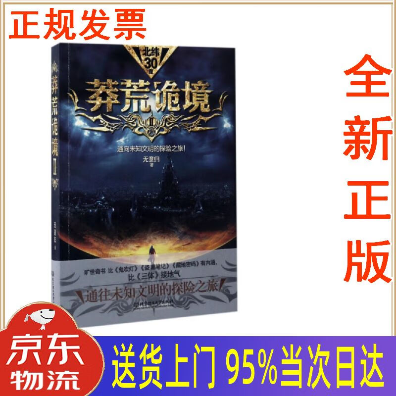 【新华正版 全新书籍】莽荒诡境2 无意归 北京理工大学出版社