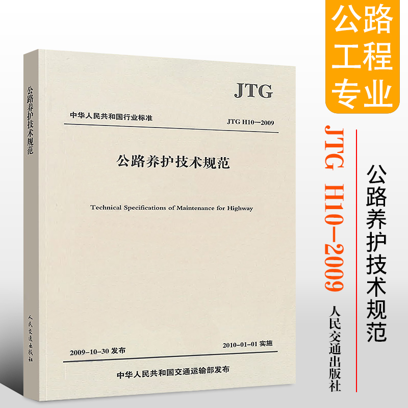 正版JTG H10-2009 公路养护技术规范 代替JTJ 073-96 人民交通出版社 道路交通