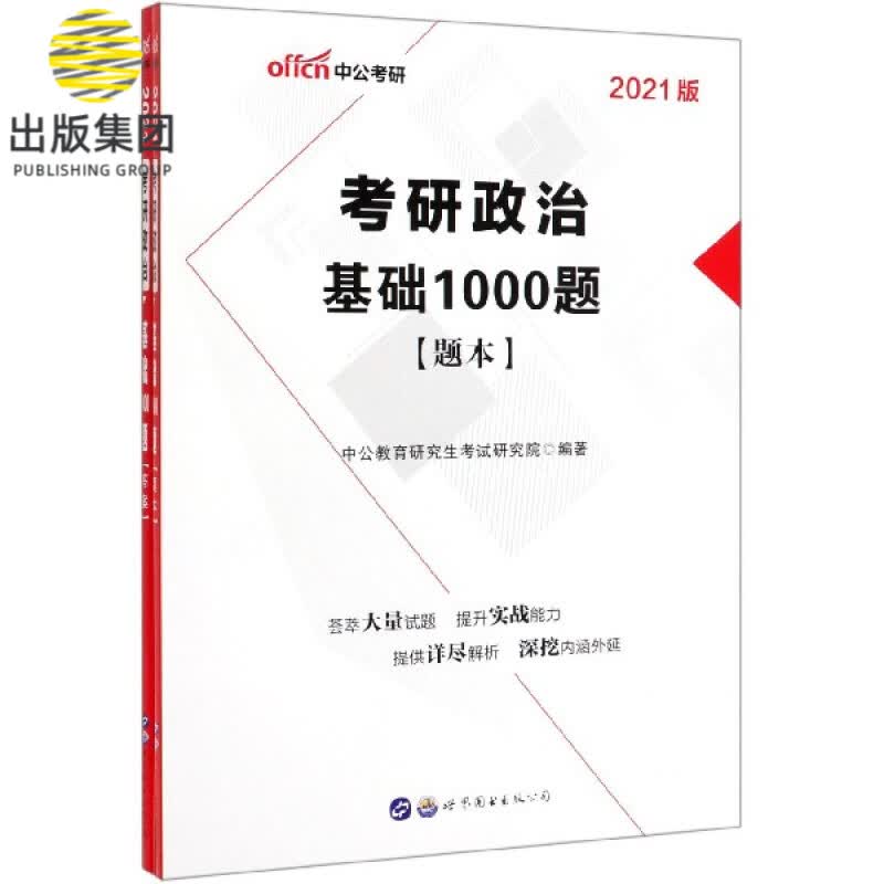 2022考研政治·基础1000题