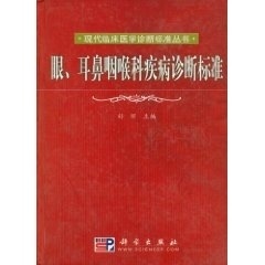 眼、耳鼻咽喉科疾病诊断标准【正版图书】