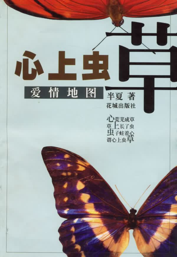 心上虫草【正版图书】