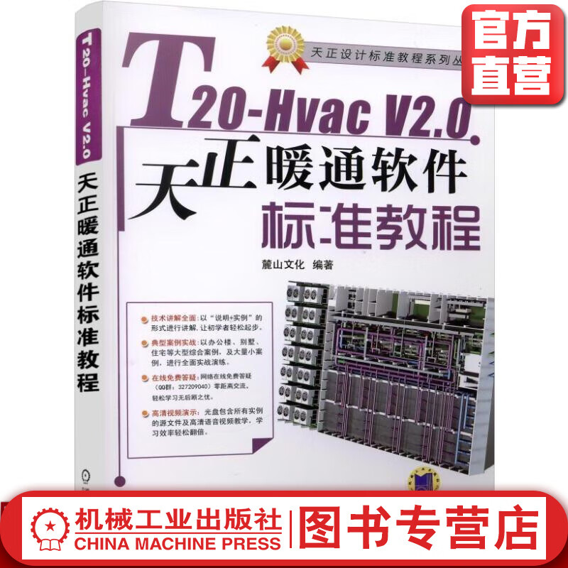T20-Hvac V2.0天正暖通软件标准教程 陈志民 机械工业出版社官方正版