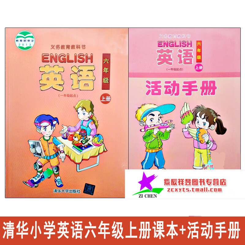 英语 清华小学英语六年级上册(课本 活动手册)一年级起点 教学教辅