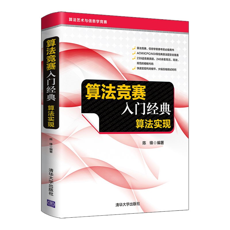 算法竞赛入门经典——算法实现（算法艺术与信息学竞赛）