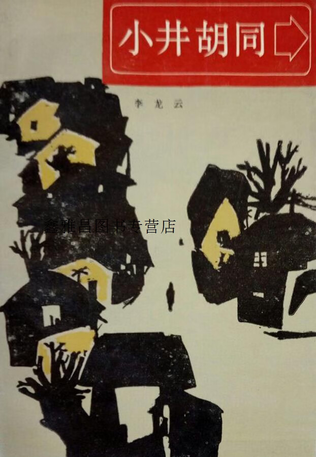 小井胡同  李龙云剧作选,李龙云,北京十月文艺出版社