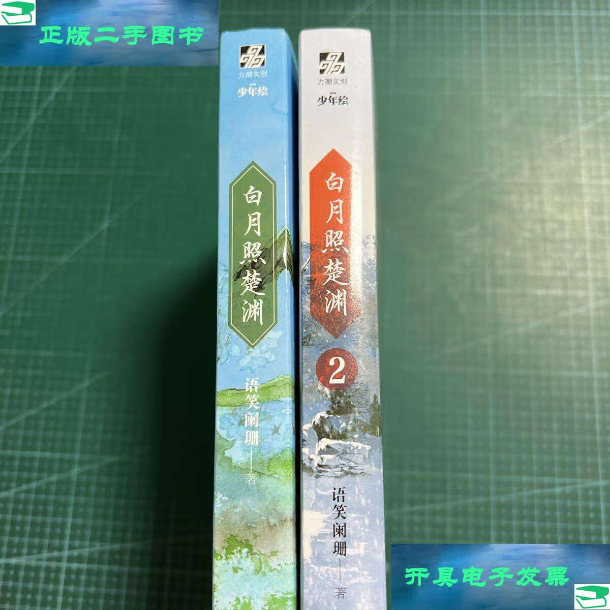 【二手9成新】白月照楚渊(全两册合售) /语笑阑珊 北京时代华文书局