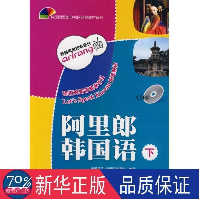 阿里郎韩国语 外语-韩语 韩国首尔大学语言教育院  编著,周苹
