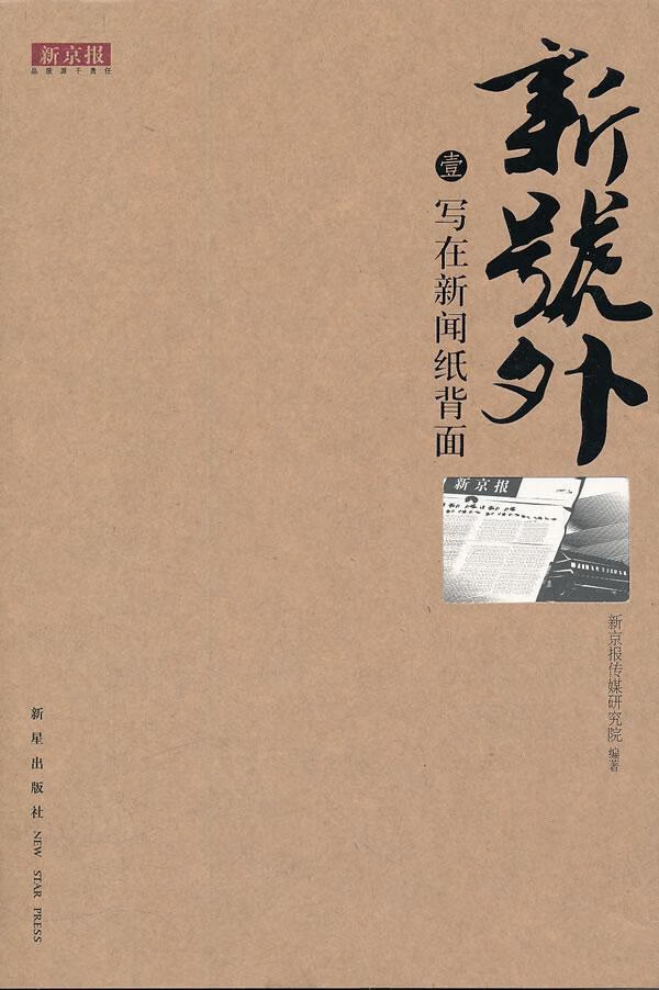 写在新闻纸背面-新号外-壹武云溥新星出版社社会科学