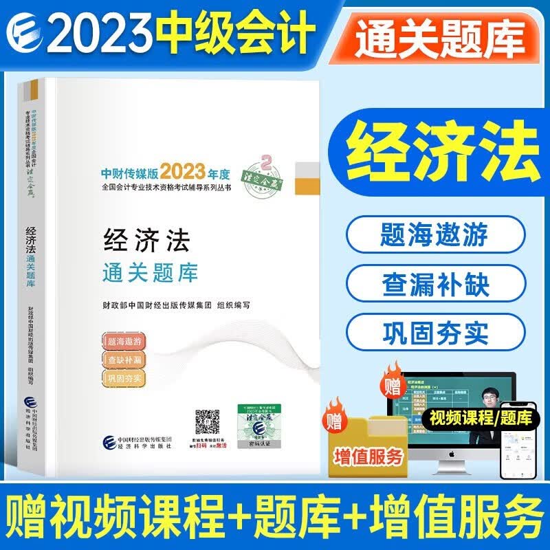 新版现货 2023年正版中级通关题库 2023年中级会计职称全国会计专业技术中级资格考试教材辅导用书 中级会计实务+中级经济法+中级财务管理 通关题库中级会计章节习题书 下单选择科目 经济法