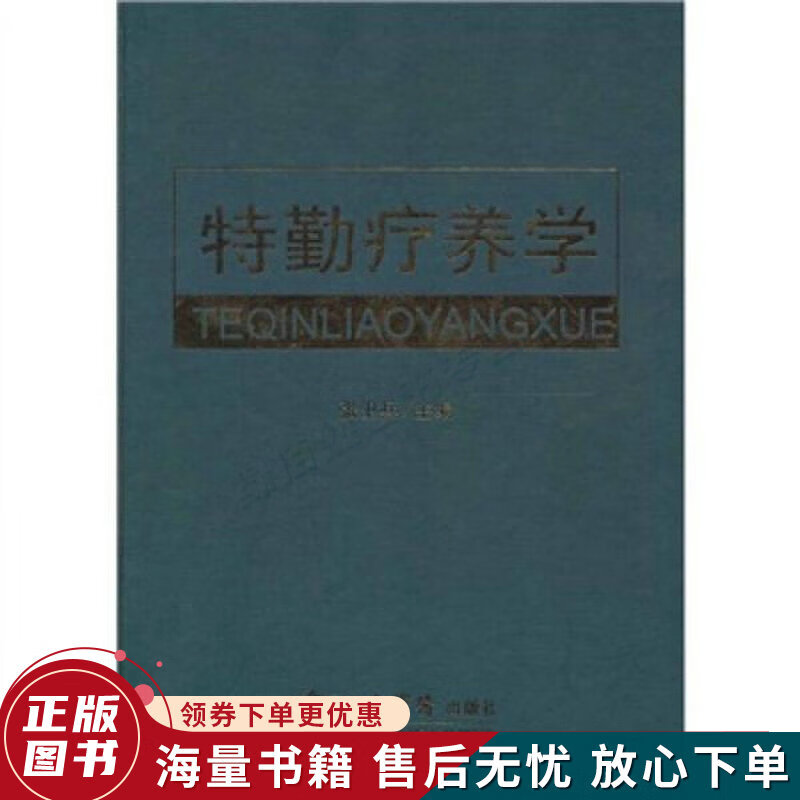 特勤疗养学