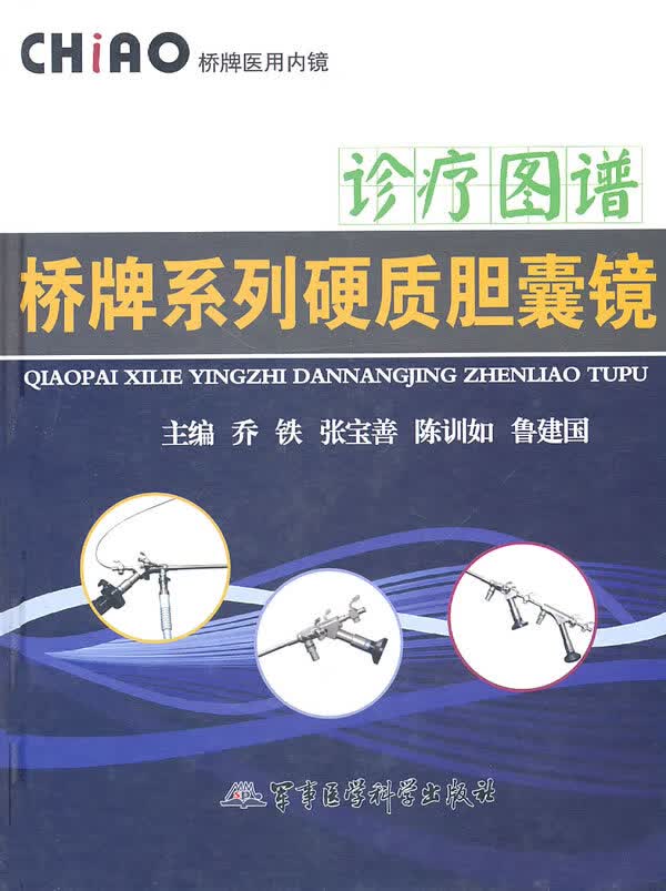 [正版图书] 桥牌系列硬质胆囊镜诊疗图谱 乔铁, 张宝善, 陈训如, 等 军事医学科学出版社 978