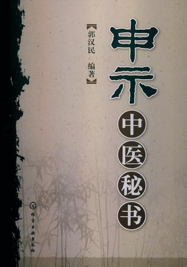 申示中医秘书