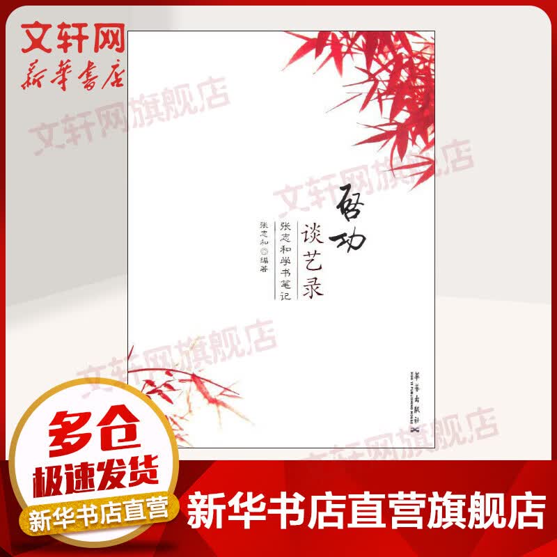启功谈艺录:张志和学书笔记