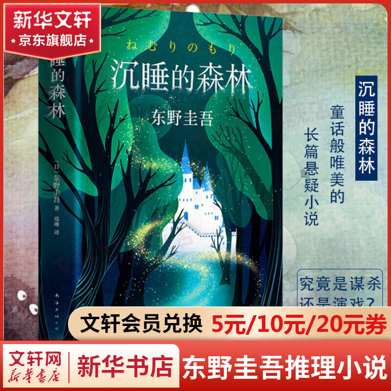 沉睡的森林 东野圭吾正版悬疑推理小说 《恶意》系列作品 《睡美人》的剧情仿佛成真了