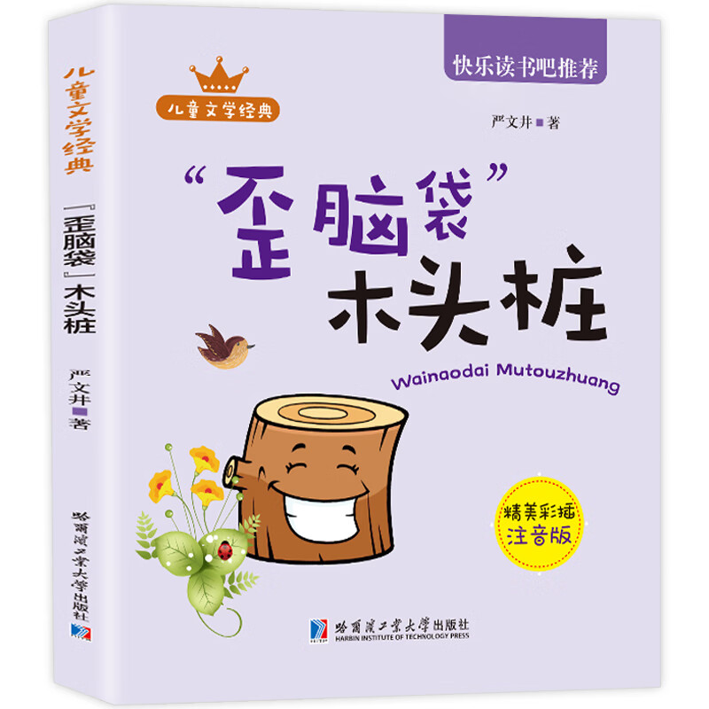 【严选】歪脑袋木头桩注音版二年级上册课外阅读童话故事书启蒙阅读书籍 歪脑袋木头桩二年级上 无规格