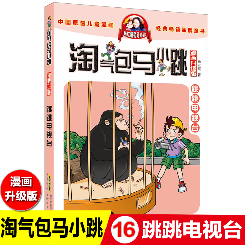 典藏版淘气包马小跳漫画版第二季跳跳跳电视台杨红樱系列书小学生三四五六年级课外书