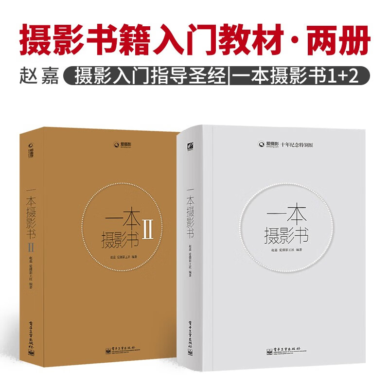 【2本套装】一本摄影书 1+2 全2册全彩第二版 摄影书籍入门教材 轻松自学单反人像笔记册构图学