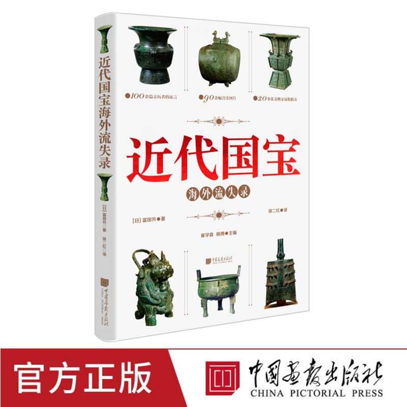 近代国宝海外流失录