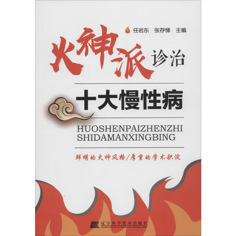 火神派诊治十大慢性病