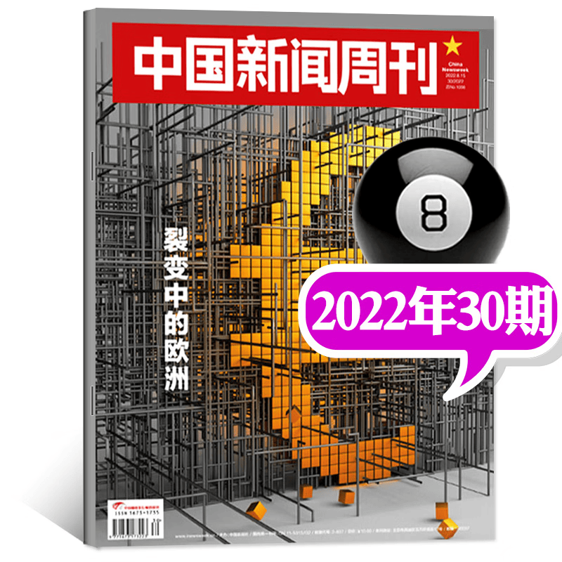 中国新闻周刊杂志2023年2月第4期新【另有1-5期/2022年往期可选】 新考验 新锐视角商业潮流资讯非过期刊 2022年8月30期