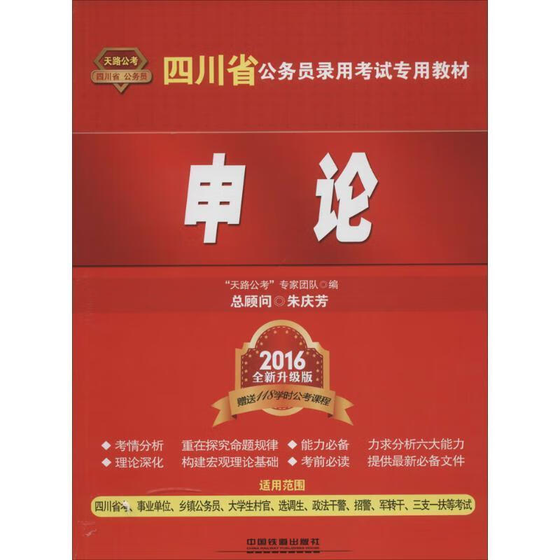 申论 “天路公考”专家团队 编 中国铁道