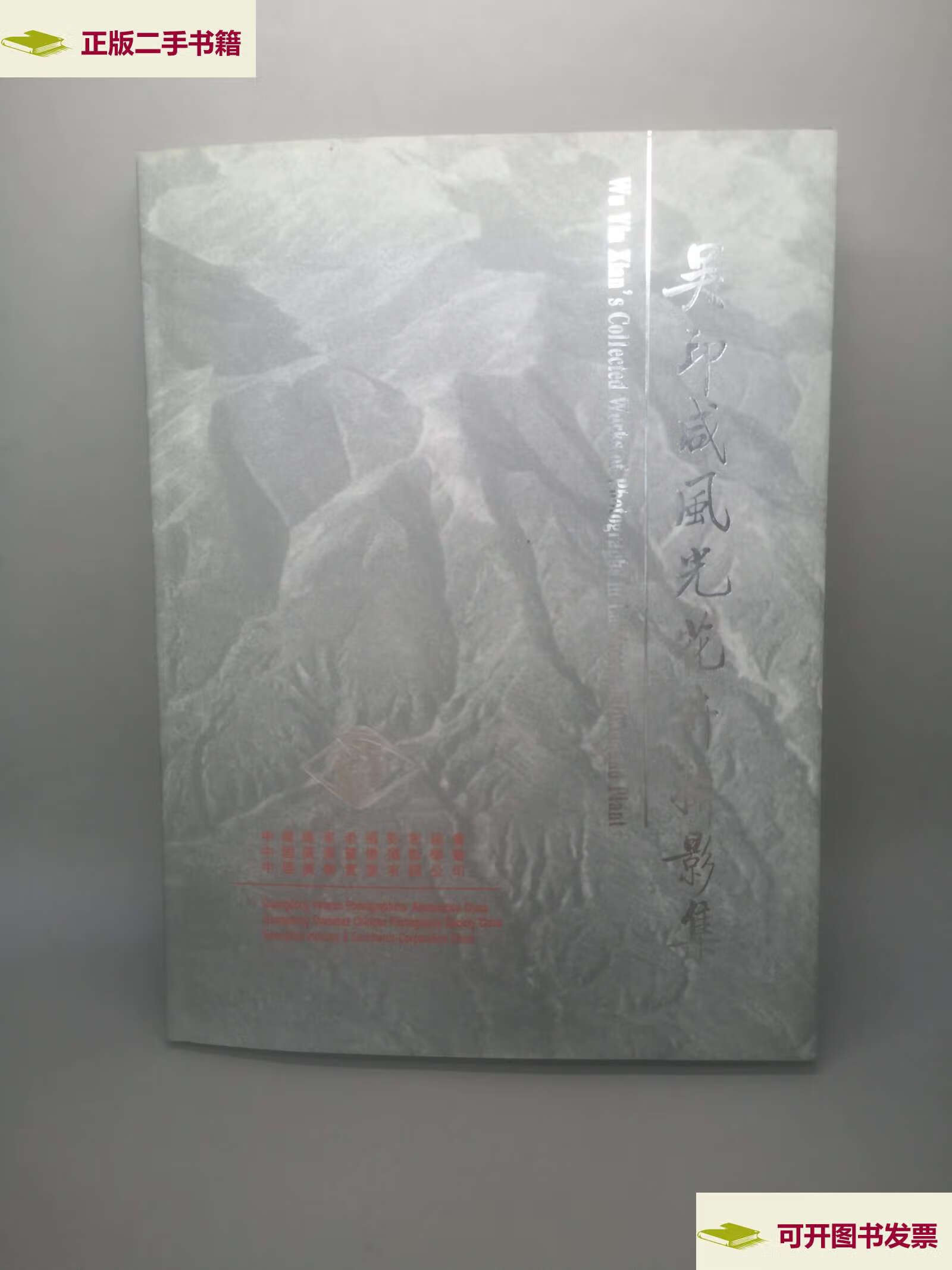 【二手9成新】吴印咸风光花卉摄影集 /吴印咸 中国广东老摄影家协会