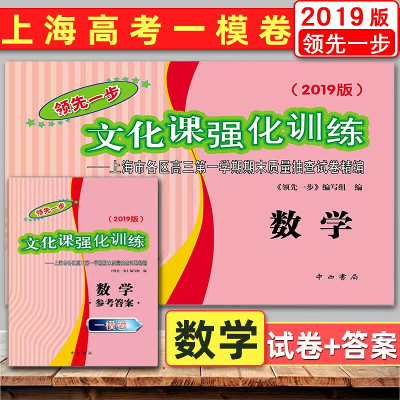 2019版一步数学上海高考数学一模卷试卷 答案文化课强化训练上海市各