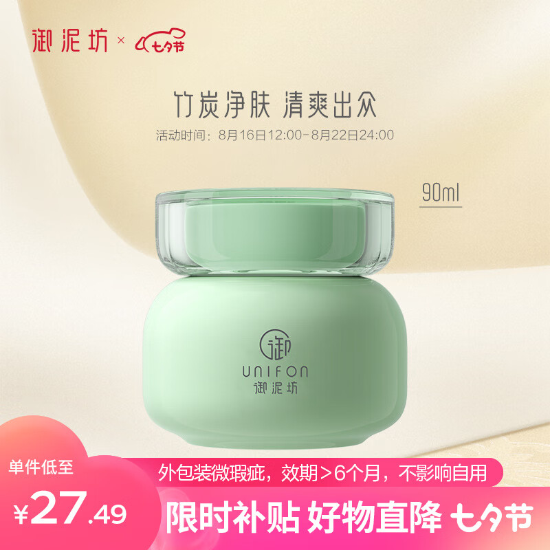 御泥坊净澈竹炭泥浆清洁泥膜90ml（清洁肌肤涂抹清洁面膜情人节礼物）