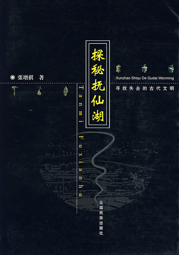 探秘抚仙湖【正版图书】