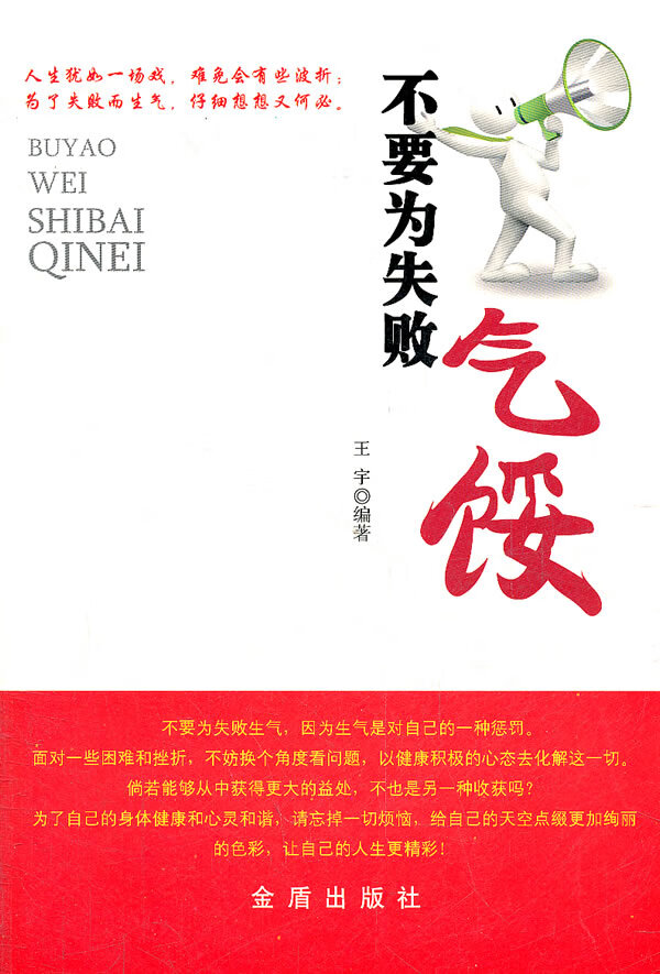 不要为失败气馁 王宇著