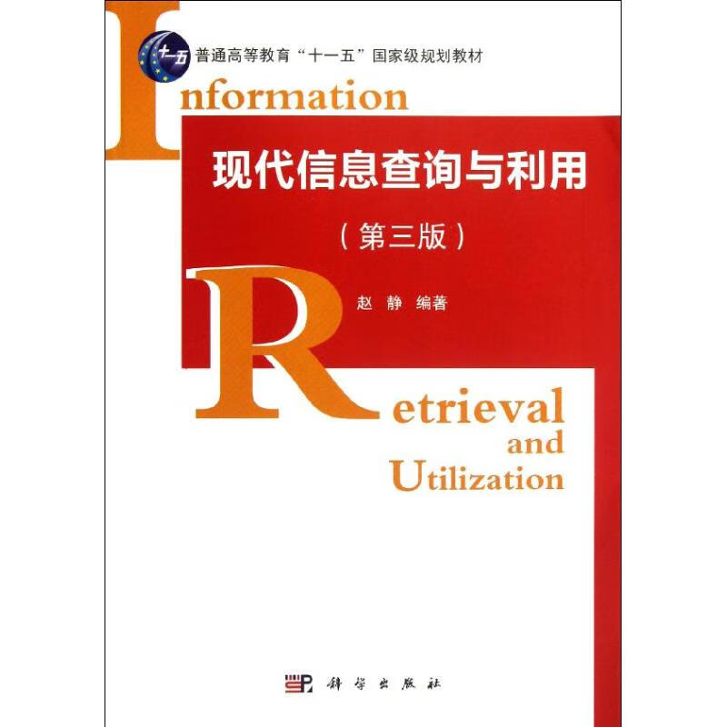现代信息查询与利用(第三版)(含光盘)